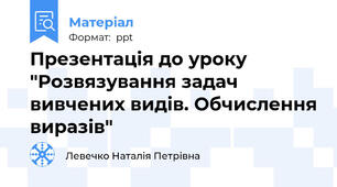Презентація до уроку "Розвязування задач вивчених видів. Обчислення виразів"
