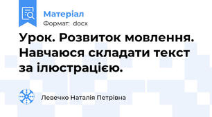 Урок. Розвиток мовлення. Навчаюся складати текст за ілюстрацією.