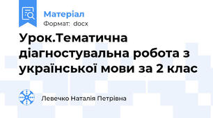 Урок.Тематична діагностувальна робота з української мови за 2 клас