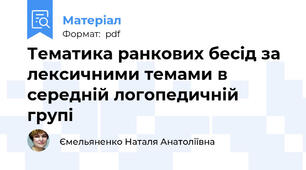 Тематика ранкових бесід за лексичними темами в середній логопедичній групі