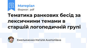 Тематика ранкових бесід за лексичними темами в старшій логопедичній групі