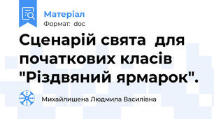 Сценарій свята  для початкових класів "Різдвяний ярмарок".