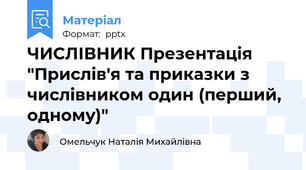 ЧИСЛІВНИК Презентація "Прислів'я та приказки з числівником один (перший, одному)"