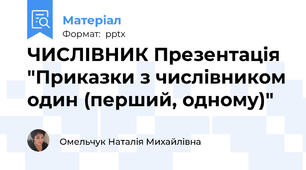 ЧИСЛІВНИК Презентація "Приказки з числівником один (перший, одному)"