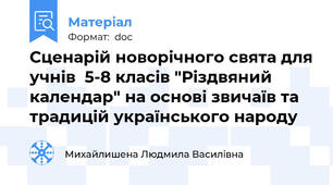 Сценарій новорічного свята для учнів  5-8 класів "Різдвяний календар" на основі звичаїв та традицій українського народу