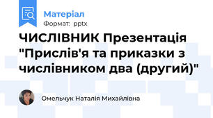 ЧИСЛІВНИК Презентація "Прислів'я та приказки з числівником два (другий)"