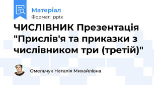 ЧИСЛІВНИК Презентація "Прислів'я та приказки з числівником три (третій)"