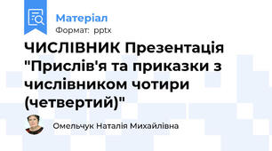 ЧИСЛІВНИК Презентація "Прислів'я та приказки з числівником чотири (четвертий)"