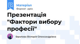 Презентація "Фактори вибору професії"