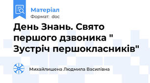 День Знань. Свято першого дзвоника " Зустріч першокласників"