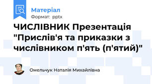 ЧИСЛІВНИК Презентація "Прислів'я та приказки з числівником п'ять (п'ятий)"