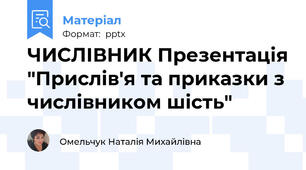 ЧИСЛІВНИК Презентація "Прислів'я та приказки з числівником шість"