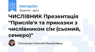 ЧИСЛІВНИК Презентація "Прислів'я та приказки з числівником сім (сьомий, семеро)"