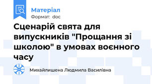 Сценарій свята для випускників "Прощання зі школою" в умовах воєнного часу