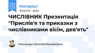 ЧИСЛІВНИК Презентація "Прислів'я та приказки з числівниками вісім, дев'ять"