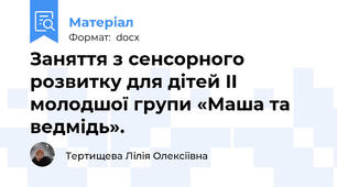 Заняття з сенсорного розвитку для дітей II молодшої групи «Маша та ведмідь».