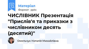 ЧИСЛІВНИК Презентація "Прислів'я та приказки з числівником десять (десятий)"