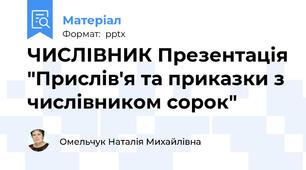 ЧИСЛІВНИК Презентація "Прислів'я та приказки з числівником сорок"