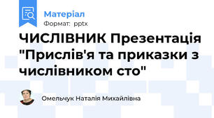 ЧИСЛІВНИК Презентація "Прислів'я та приказки з числівником сто"