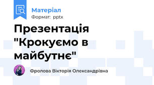 Презентація "Крокуємо в майбутнє"