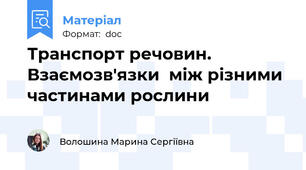Транспорт речовин. Взаємозв'язки  між різними частинами рослини