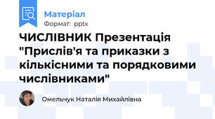 ЧИСЛІВНИК Презентація "Прислів'я та приказки з кількісними та порядковими числівниками"
