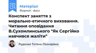 Конспект заняття з морально-етичного виховання. Читання оповідання В.Сухомлинського "Як Сергійко навчився жаліти"