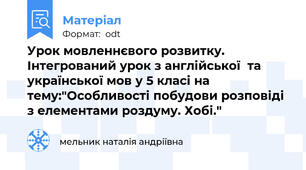 Урок мовленнєвого розвитку. Інтегрований урок з англійської  та української мов у 5 класі на тему:"Особливості побудови розповіді з елементами роздуму. Хобі."