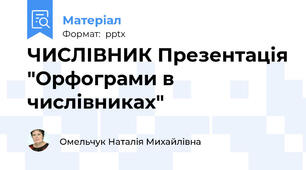 ЧИСЛІВНИК Презентація "Орфограми в числівниках"