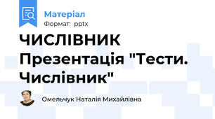 ЧИСЛІВНИК Презентація "Тести. Числівник"