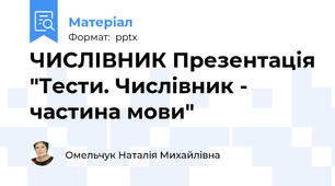 ЧИСЛІВНИК Презентація "Тести. Числівник - частина мови"