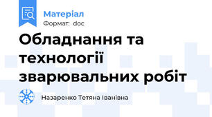Обладнання та технології зварювальних робіт