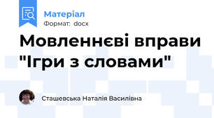 Мовленнєві вправи "Ігри з словами"
