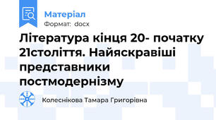 Література кінця 20- початку 21століття. Найяскравіші представники постмодернізму