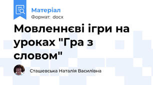 Мовленнєві ігри на уроках "Гра з словом"