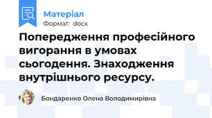 Попередження професійного вигорання в умовах сьогодення. Знаходження внутрішнього ресурсу.