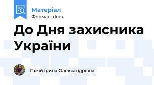 До Дня захисника України
