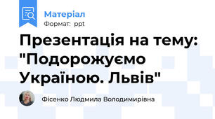 Презентація на тему: "Подорожуємо Україною. Львів"