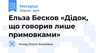 Ельза Бесков «Дідок, що говорив лише примовками»