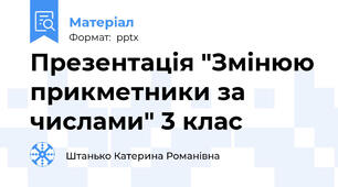 Презентація "Змінюю прикметники за числами" 3 клас