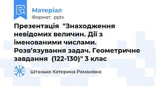 Презентація  "Знаходження невідомих величин. Дії з іменованими числами. Розв’язування задач. Геометричне завдання  (122-130)" 3 клас