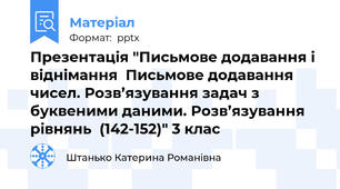 Презентація "Письмове додавання і віднімання  Письмове додавання чисел. Розв’язування задач з буквеними даними. Розв’язування  рівнянь  (142-152)" 3 клас
