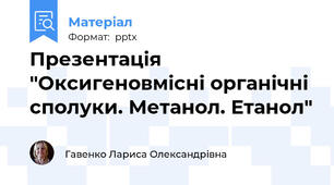 Презентація "Оксигеновмісні органічні сполуки. Метанол. Етанол"