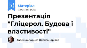 Презентація "Гліцерол. Будова і властивості"
