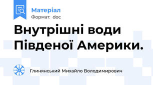 Внутрішні води Південої Америки.