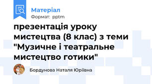 презентація уроку мистецтва (8 клас) з теми "Музичне і театральне мистецтво готики"