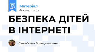 БЕЗПЕКА ДІТЕЙ В ІНТЕРНЕТІ