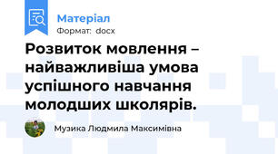 Розвиток мовлення – найважливіша умова успішного навчання молодших школярів.