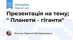 Презентація на тему; " Планети - гіганти"
