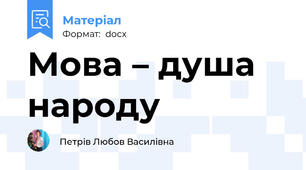 Мова – душа народу